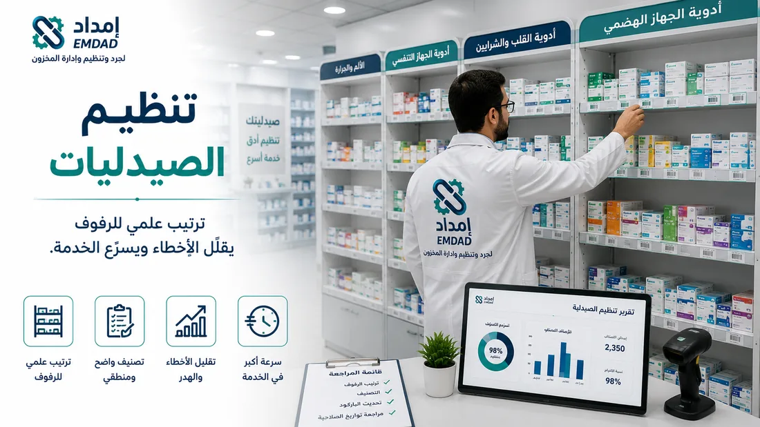 صورة توضيحية لخدمة تنظيم الصيدليات من إمداد