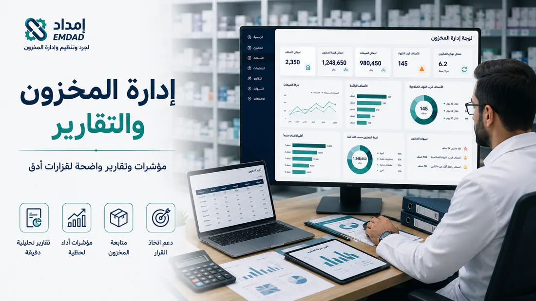 صورة توضيحية لخدمة إدارة المخزون والتقارير من إمداد